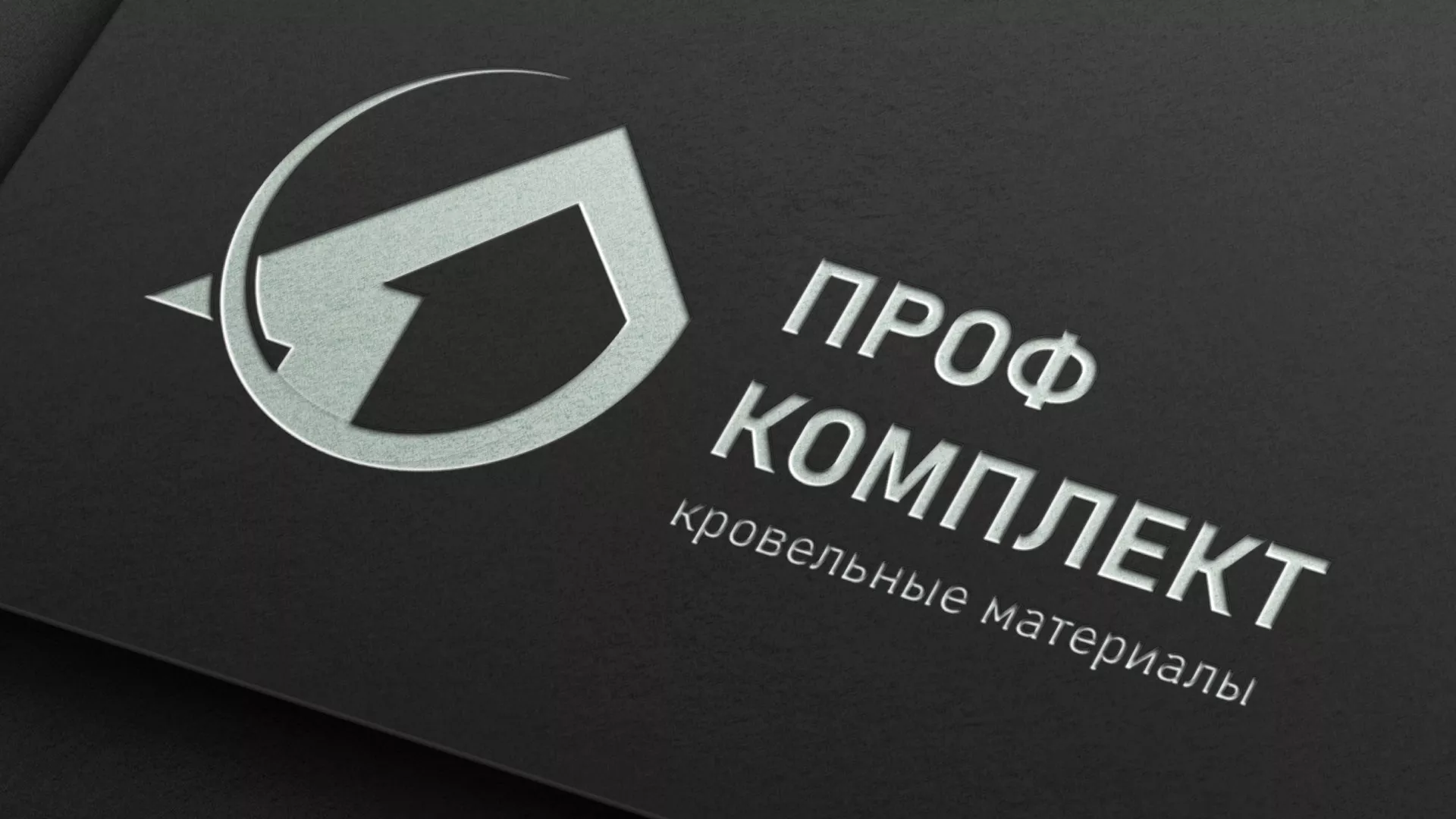 Разработка логотипа компании «Проф Комплект» в Советске